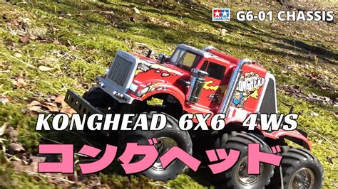 タミヤ G6 01 コングヘッドを楽しもう② TAMIYA KONGHEAD 6X6 4WS YouTube