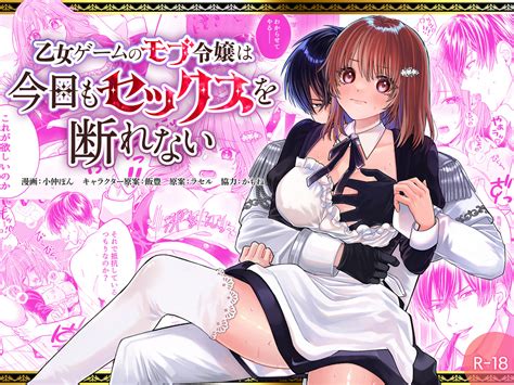 【r18コミック】乙女ゲームのモブ令嬢は今日もセックスを断れない