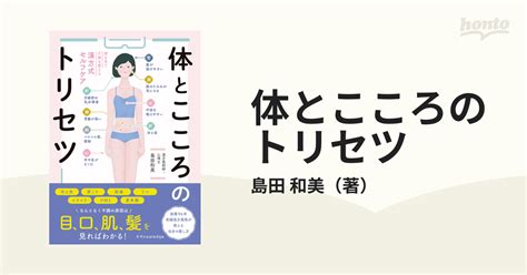 体とこころのトリセツ 顔を見て不調を整える漢方式セルフケアの通販島田 和美 紙の本：honto本の通販ストア