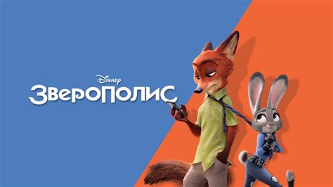 Зверополис | Apple TV