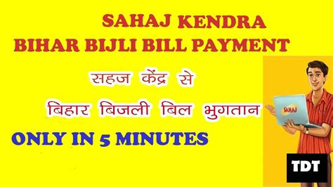 How To Pay Bihar Bijli Bill By Sahaj Portalnb Sb Pdcl बिहार बिजली बिल जमा Sahaj Portal से कैसे