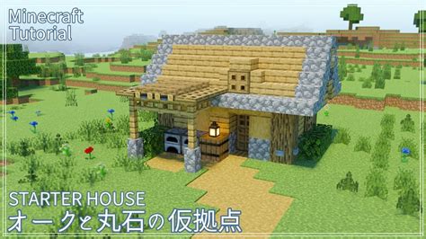 【マインクラフト】初心者でも簡単！オークと丸石の仮拠点の作り方【マイクラ建築講座】how To Build Oak Starter House Youtube