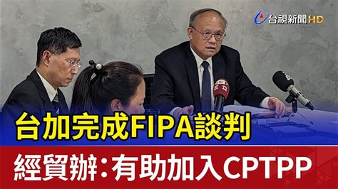 台加完成fipa談判 經貿辦：有助加入cptpp Youtube