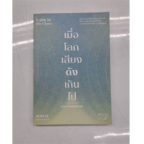 หนังสือ เมื่อโลกเสียงดังเกินไป Calm In The Chaos Shopee Thailand