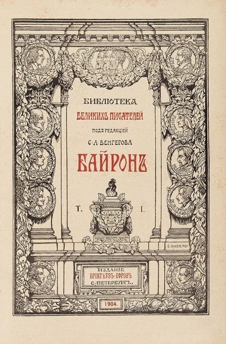 Библиотека великих писателей: Байрон / под ред. С. А. Венгерова ...