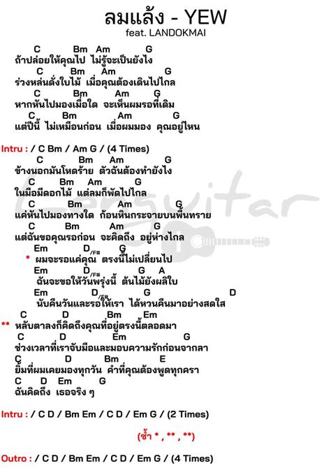 คอรดเพลง ลมแลง YEW feat LANDOKMAI คอรดงายๆ Guitar Cord Guitar