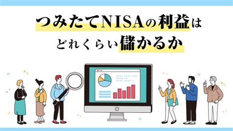 つみたてnisa（積立nisa）の利益はどれくらい儲かるか「売り時と利確」タイミングは？｜資産運用初心者向け情報メディア マネーはじめてナビ