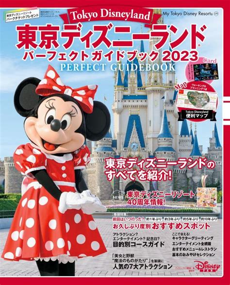 楽天ブックス 東京ディズニーランド パーフェクトガイドブック2023 ディズニーファン編集部 9784065296080 本