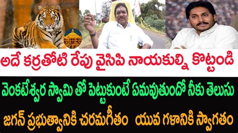 ఇదెక్కడి ప్రభుత్వం రా నాయన కర్రకు పులి భయపడిద్దా జగన్ పిచ్చి పరాకాష్టకు ...
