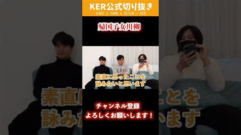 「帰国子女のあるある」を感じた日本人が一句詠みました【ker公式切り抜き】 Youtube