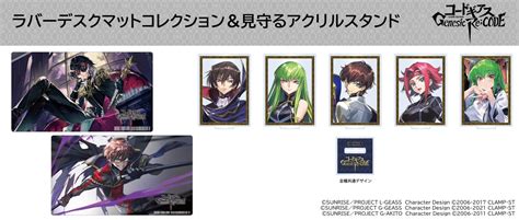 ツキナギより「コードギアス Genesic Recode」のラバーデスクマットと見守るアクリルスタンドが発売決定！ News一覧｜コードギアス 公式サイト