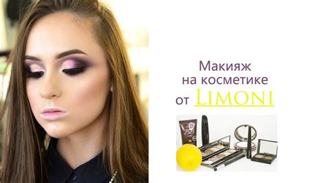 МАКИЯЖ с косметикой от Limoni.ru / Визажист Гринченко Ирина - YouTube