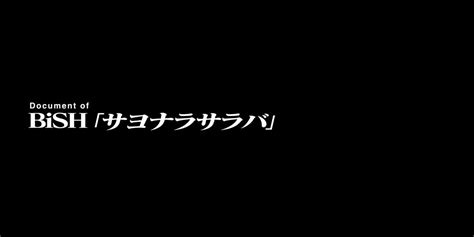 Bish、12カ月連続リリース第8弾シングル発表 表題曲「サヨナラサラバ」は作曲ワンオクtaka、作詞kenta（wanima） の画像・写真