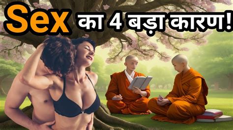 Sex का 4 बड़ा कारण Kamvashna Vashna Buddhist Story In Hindi Buddha Story Zen Story