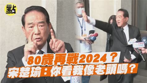 【點新聞】80歲再戰2024？宋楚瑜揮「神掌」：你看我像老頭嗎？ Youtube