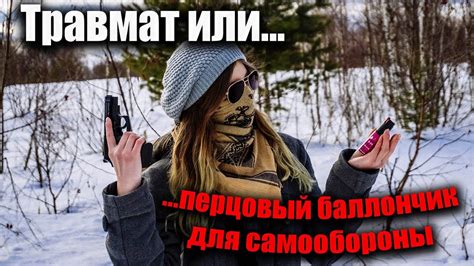 Травмат или перцовый баллончик для самообороны - YouTube