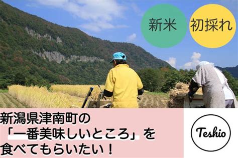 新潟県津南町の「一番美味しいところ」を届けるecサイトがつくりたい！ Campfire キャンプファイヤー