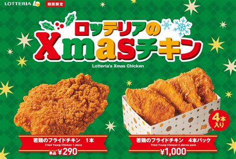 ロッテリアの2024年クリスマス「若鶏のフライドチキン」発売、お得な4本セットは160円値引き、「リラックマ Xmas チキンミニバケツ」も販売中 食品産業新聞社ニュースweb