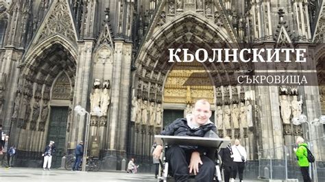 СЪКРОВИЩАТА на КЬОЛН - YouTube