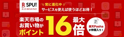 楽天spuの攻略方法を解説！ポイント付与日・獲得上限・注意点まとめ