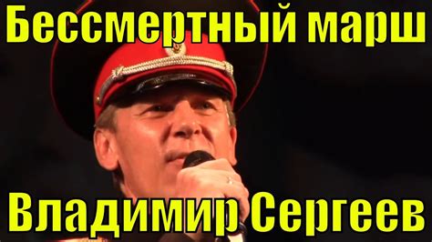 Песня Бессмертный марш Владимир Сергеев Сочи Фестиваль армейской песни ...