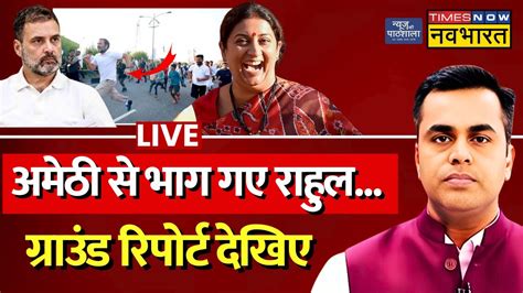 News Ki Pathshala Live With Sushant Sinha Amethi छडकर भग गए Rahul