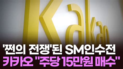 1조규모 쩐의 전쟁된 Sm 인수전카카오 주당 15만원 공개매수 Youtube