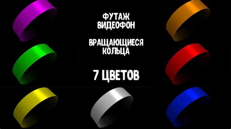 Вращающиеся кольца 7 цветов видеофон, футаж / futage, rotating rings 7 ...