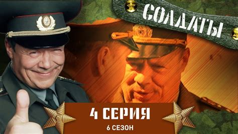 Сериал СОЛДАТЫ. 6 Сезон. 4 Серия (Подлый полковник) - YouTube
