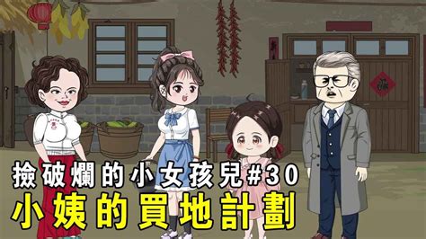 【撿破爛的小女孩兒】ep 30：舅老爺離開，小姨回村，開始在村里買地的計劃，趙梨萱也開啟了國中人生！ 【我是有何高見】 Youtube