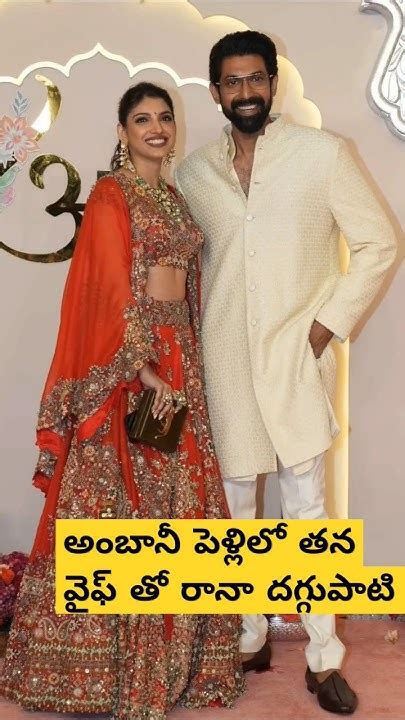 అంబానీ వెడ్డింగ్ లో మెరిసిపోయిన రానా వైఫ్ మిహిక🥰😍viralvideo Latest