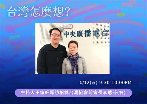 【台灣怎麼想？】台德互動交流觀察及自由民主台灣的價值 節目 Rti 中央廣播電臺