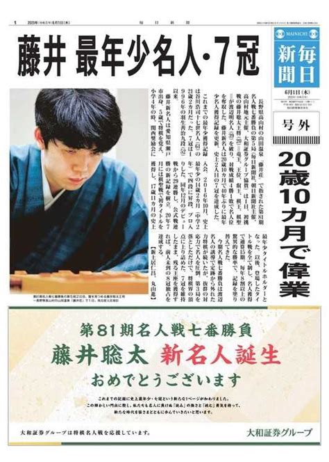 藤井聡太王将の「最年少名人・七冠」で毎日新聞号外 毎友会