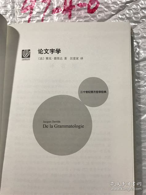 论文字学 法 雅克·德里达 著；汪堂家 译孔夫子旧书网