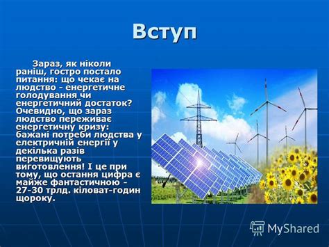 Презентация на тему: "Альтернативні джерела енергії. План 1.Вступ 1 ...