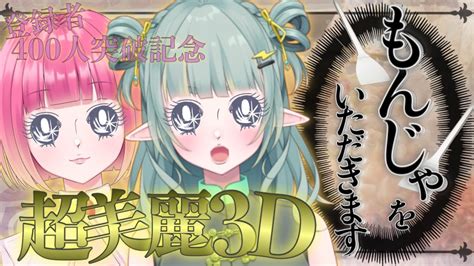 【超美麗3d配信】本日私たちが頂くのは、もんじゃです。【新人vtuber】 Youtube