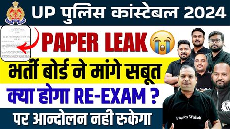 UP POLICE PAPER LEAK 2024 भरत बरड न Paper Leak क मग सबत