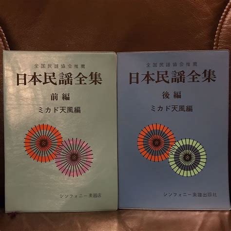 【やや傷や汚れあり】2冊まとめて『全国民謡協会推薦 日本民謡全集 ミカド天風編』前編 後編 楽譜解説 会津大津絵 会津磐梯山株式会社