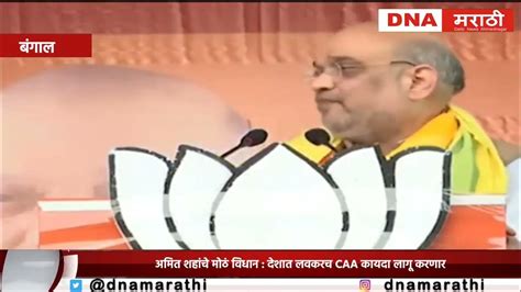 Amit Shah अमित शहांचे मोठं विधान देशात लवकरच Caa कायदा लागू करणार Youtube