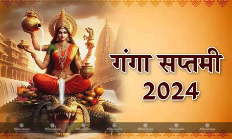 Ganga Saptami 2024 आज मनाई जा रही है गंगा सप्तमी जानें पूजा का शुभ मुहूर्त और पूजन विधि