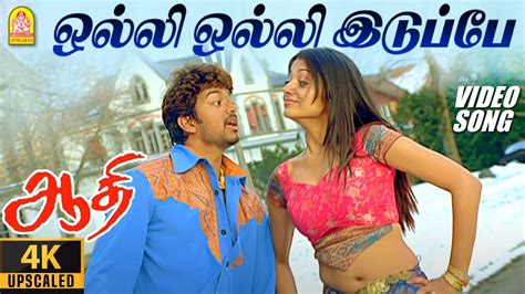 ஒலல ஒலல இடபப Olli Olli Iduppe 4K Video Song Aathi Vijay