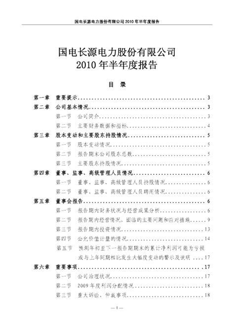 长源电力：2010年半年度报告（更正后）