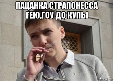 пацанка страпонесса гею,гоу до купы , Мем Н - Рисовач .Ру