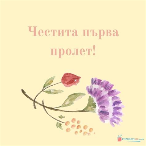 10+ Пожелания и Картички за Първа Пролет | PozdraviMe.com