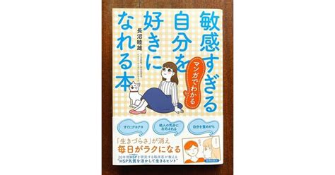 「マンガでわかる 敏感すぎる自分を好きになれる本 」マンガ・カットイラストを担当しました。｜小川かりん