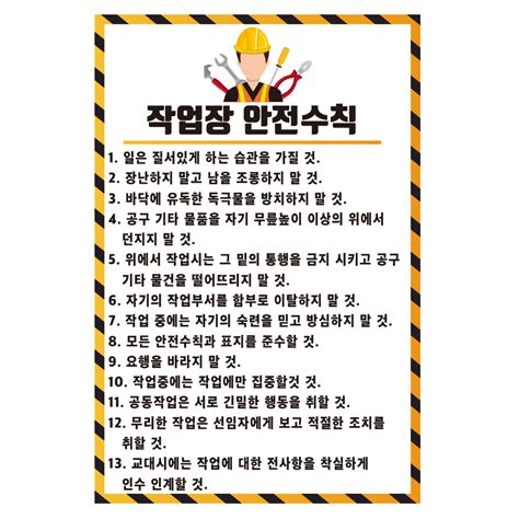 작업장 안전수칙 스티커포맥스포스터 기업스티커 에덴티엠주 보안스티커 산업안전라벨un라벨롤라벨 전문