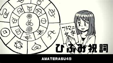 ひふみ祝詞の効果や意味について知ろう！奇跡を起こす祝詞の唱え方について解説します アマテラスチャンネル49【2021】 祝詞