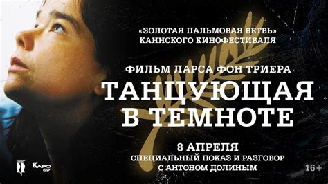 «Танцующая в темноте» / разговор с Антоном Долиным - YouTube