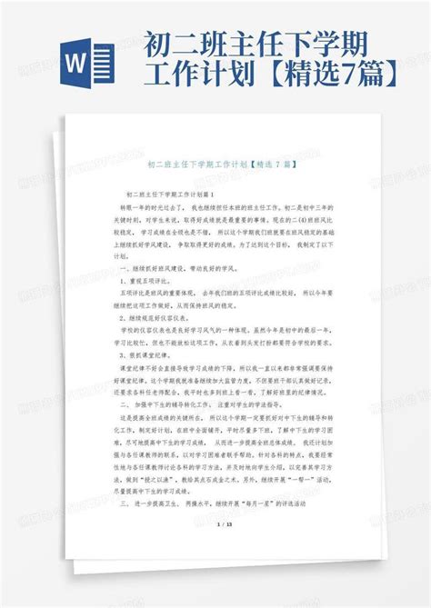 初二班主任下学期工作计划【精选7篇】word模板下载编号qowdbjjm熊猫办公