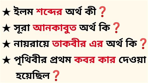 ইসলামিক কুইজ প্রশ্ন উত্তর Islamic Quiz Islamic Prosno Uttor Bangla